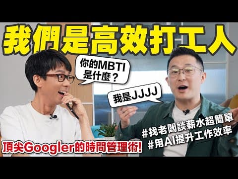 他在Google上班還能經營百萬YouTube頻道!? 所有人都受用的時間管理術! thumbnail