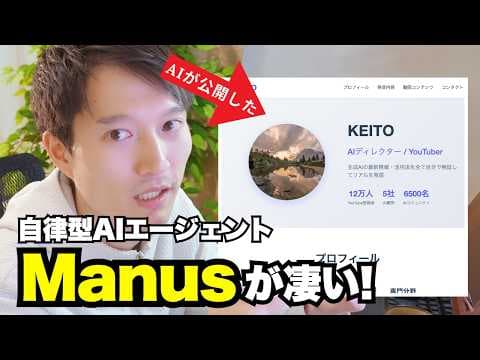 自律型AI Manusで業務を自動化する方法は？ thumbnail