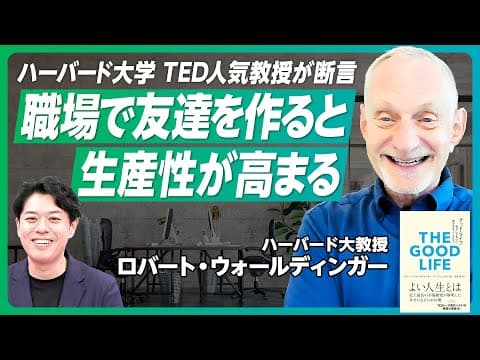 【職場に友達いると「生産性高まる」】ハーバード大 84年間の調査/「仕事に友情はない」論は間違っている/TED人気教授の斬新な直言/ロバート・ウォールディンガー氏後編【PIVOT GLOBAL】 thumbnail