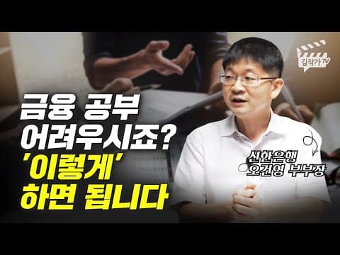 금융 공부를 어떻게 쉽게 마스터하는가 집중과 꾸준함의 전략 thumbnail