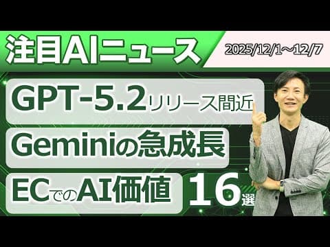 GPT-5.2リリース間近のAI動向とGemini競争の実状 thumbnail