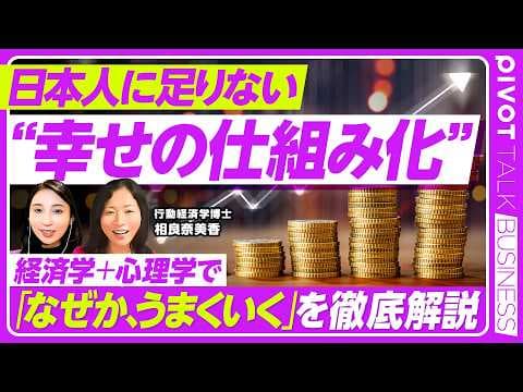 【幸せに生きるための行動経済学】三日坊主・先延ばし癖は感情を使って治す/”淡い感情” アフェクトの管理/4つの感情タイプ/小さな幸せから習慣化へ/AIと行動経済学/相良奈美香氏【PIVOT TALK】 thumbnail
