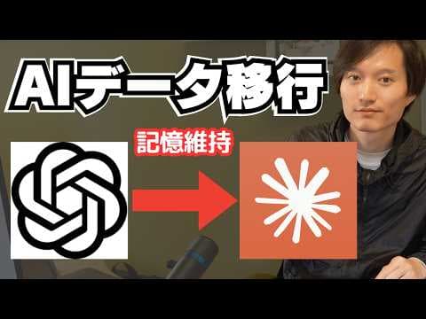 生成AIの記憶を別のAIへ移行する方法 thumbnail