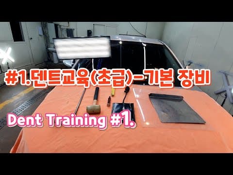 #1.덴트교육( 초급)- 기본공구,DENT TRAINING thumbnail
