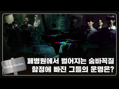 [GOING SEVENTEEN] EP.112 함정 #1 (TRAP #1) thumbnail