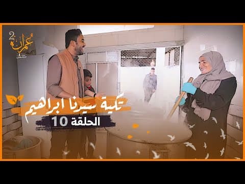 تكية سيدنا ابراهيم وأجمل صور الخير والاحسان | برنامج عمران 2 | الحلقة 10 thumbnail