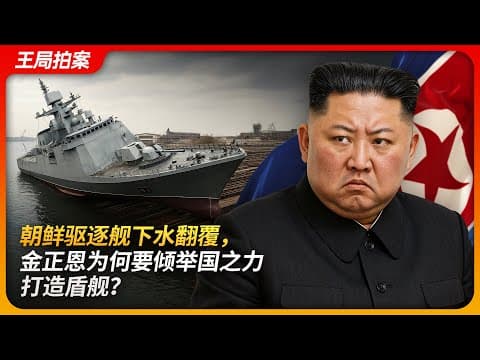 朝鲜驱逐舰下水翻覆，金正恩为何要倾举国之力打造盾舰？｜金正恩｜盾舰｜朝鲜｜驱逐舰｜清津造船厂｜金主爱｜世袭｜王局拍案 20250526 thumbnail