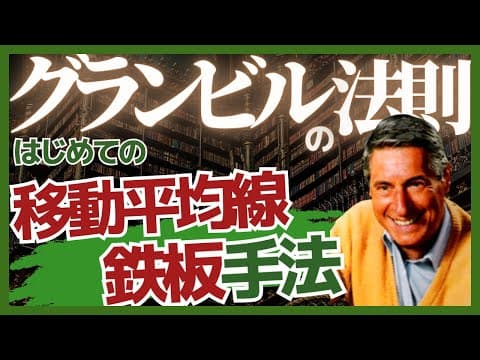 【移動平均線の手法】グランビルの法則の8つの売買ポイントとトレード方法を基礎から解説 thumbnail