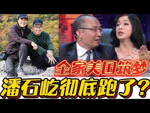 潘石屹金蝉脱壳？清空300亿国内资产，捐款哈佛耶鲁全家美国筑梦！#美国#中国#人物#潘石屹 thumbnail