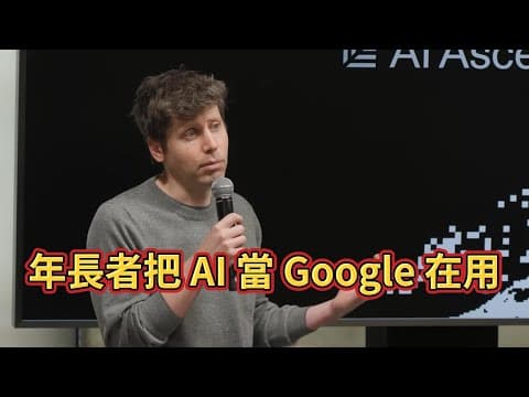 長輩用 AI 像在用 Google，年輕人像用 OS？Sam Altman 談 AI 平台演進如何改變你我生活 thumbnail