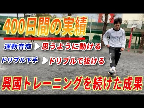 【ビフォーアフター】運動音痴31歳興国トレーニングを1年3ヶ月続けてドリブルが劇的変化 thumbnail