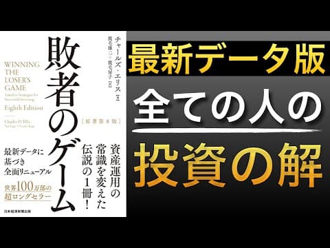 敗者のゲーム第8版レビュー：投資の正解か？ thumbnail