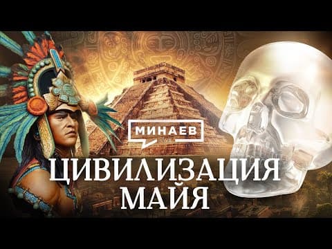 Цивилизация Майя / Тайны древней цивилизации / Уроки истории / МИНАЕВ thumbnail