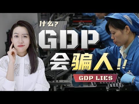 GDP是会骗人的 | 一口气了解GDP thumbnail