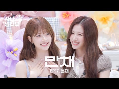 [사나의 냉터뷰] 은채만채를 놀리는 100가지 방법🐥💥l EP.17 르세라핌(LE SSERAFIM) 은채 편 thumbnail