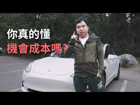 財富自由路上的5大機會成本難題 thumbnail
