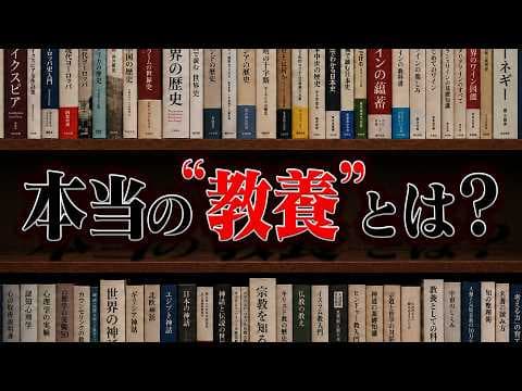 本当に必要な教養を知るにはどうすればよいか？ thumbnail