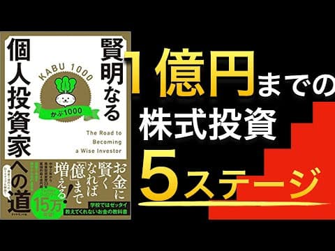 かぶ1000氏の『賢明なる個人投資家への道』に学ぶ、バリュー投資で1億円を目指す方法 thumbnail