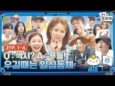 🧳EP 1-4 FULL | 섹시푸들? 쩝쩝냠냠? JYP에는 인터넷이 안되나요..?  | 🧳💙출장십오야 X JYP thumbnail