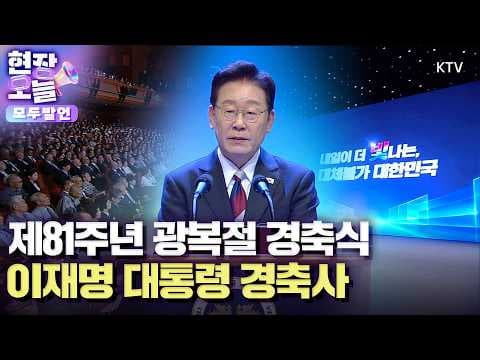 제81주년 광복절 경축사에서 내일의 대체불가 대한민국은 어떻게 열리나? thumbnail
