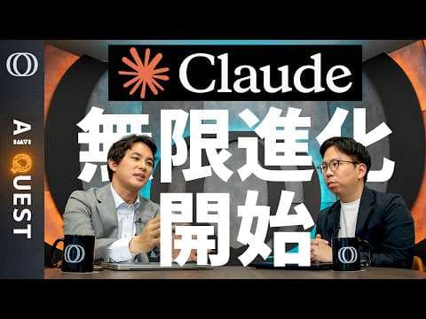 【AI QUEST】シンギュラリティまで秒読み？今井翔太が解説するAnthropicのClaude自己進化ループ、Opus性能低下とミュトス級AIの調整 thumbnail