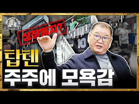 신성통상은 왜 저평가 상태에서 공개매수와 상장폐지를 추진했나? thumbnail