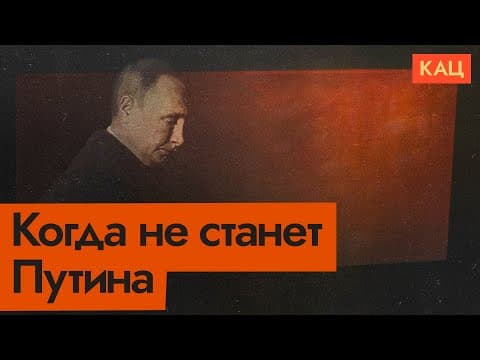 Элиты готовятся к жизни без Путина | Намётки на будущее и предыдущий опыт (English sub) @Max_Katz thumbnail