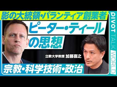 ピーター・ティールの宗教思想とは？ thumbnail