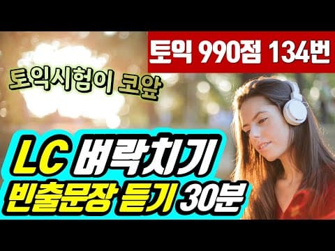 토익시험 전 LC귀뚫기;토익 리스닝 빈출문장 듣기(파트1,2,3,4) thumbnail