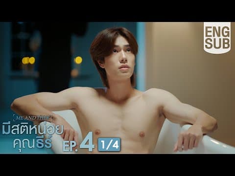[Eng Sub] มีสติหน่อยคุณธีร์ Me and Thee | EP.4 [1/4] thumbnail