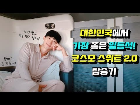 문짝 달리고 매트리스 깔아주고 먹을거 끝 없이 주는 대한항공 일등석 타보기 thumbnail