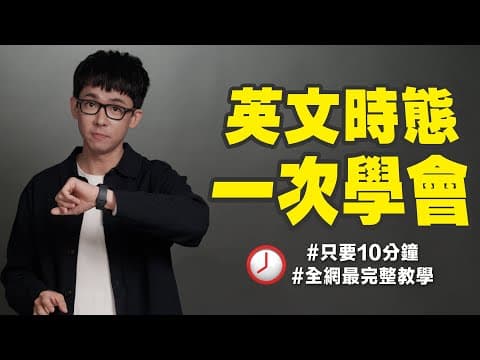 認真教英文的阿滴帶你10分鐘學完「所有英文時態」 thumbnail