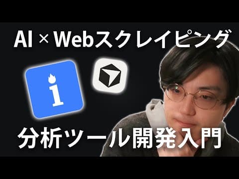 AIとWebスクレイピングでX分析ツールを作る方法 thumbnail