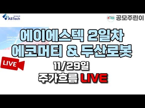[공모주 LIVE] 에이에스텍 공모주 2일차 & 에코프로머티 & 두산로봇 주가흐름 LIVE (의견나눔방) thumbnail