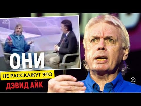 САМЫЙ ОПАСНЫЙ ВОПРОС: ЧТО, ЕСЛИ ЭТО ВСЁ — ИЛЛЮЗИЯ? | Дэвид Айк Был Прав thumbnail