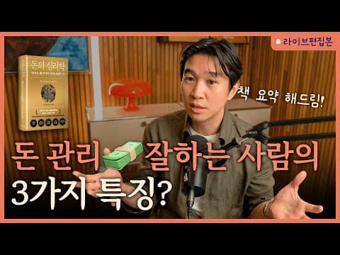 🤑 부자들을 따라하면 돈 모을 수 있을까? [돈의 심리학] 라이브 북토크 thumbnail