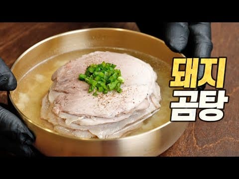 돼지곰탕 : 뉴욕타임즈 선정 "올해 최고의 음식" (미슐랭 국밥 옥동식 커버) thumbnail