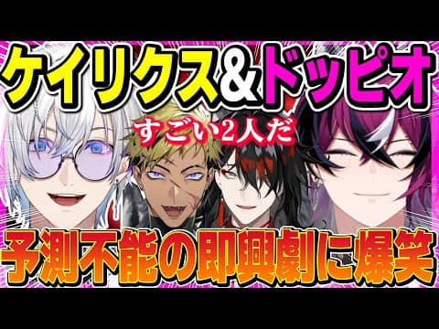 ケイリクスとドッピオの最高コンビにヴォックス＆ベンタ爆笑【にじさんじEN/切り抜き/ケイリクスデボネア/ドッピオドロップサイト/ヴォックスアクマ/ベンタクロウブリンガー/コラボ/日本語字幕/英語勉強】 thumbnail
