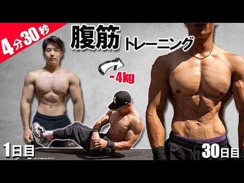 【みるみる絞れる】1日4分でバキバキに仕上がる「最強」の腹筋トレーニング【-4kg減】 thumbnail