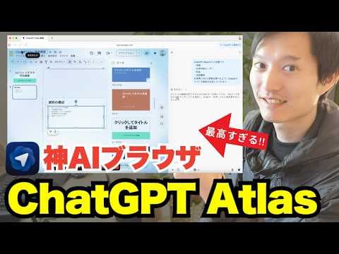 ChatGPT Atlasでブラウザ作業を自動化する方法 thumbnail