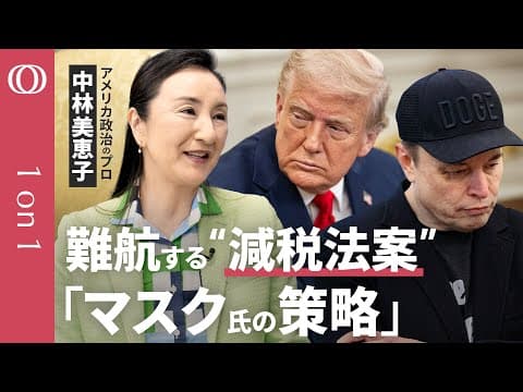 トランプ大型減税法案と債務上限の背景 thumbnail