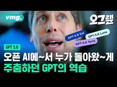 GPT 5.6가 엔트로픽의 코딩 우위를 흔들 수 있을까, 가성비 경쟁의 새 국면은? thumbnail