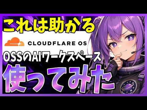 Cloudflare OSでAI業務基盤を作る方法 thumbnail