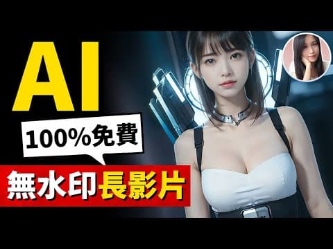 震驚！如何在10分鐘内，免費生成無水印、無限時長的影片！AI現可任意變換影片的風格，生成有感情起伏的中文配音！ thumbnail