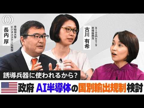 AI半導体輸出規制と日本復権の鍵は何か？ラピダスとTSMCの役割は？ thumbnail