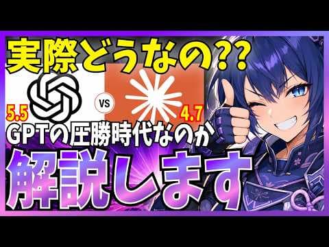 GPT-5.5とClaude、どちらを選ぶべきか？ thumbnail
