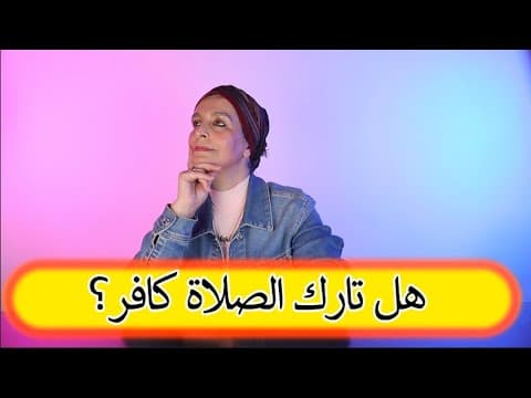 ما هي الصلاة؟ thumbnail