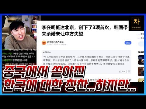 중국과 대만의 이재명 대통령에 대한 극과 극 반응들! thumbnail