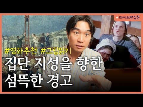 집단착각의 위험은 어떻게 드러날까? 역사가 경고하는 집단지성의 문제점 thumbnail