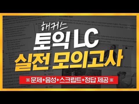 토익 실전 모의고사(LC)💯 실제 시험과 100% 동일! 내 실력은 몇점?! thumbnail